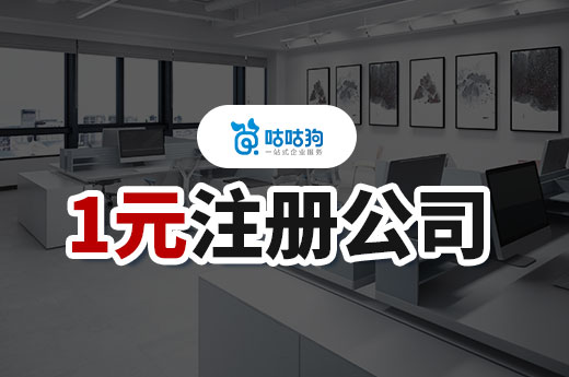 1元注册公司的三大内幕,找对代办机构很重要