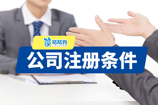 穷人不想打工能创业吗?给你看看公司注册条件