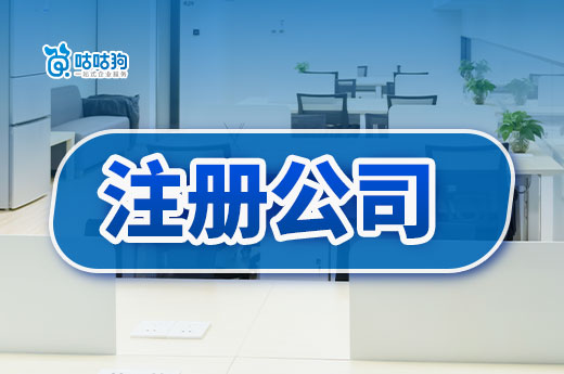 小白必收藏的注册公司难题解决攻略,看完烦恼减少80%