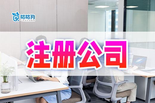 学到了!原来会赚钱的老板都这样注册公司!