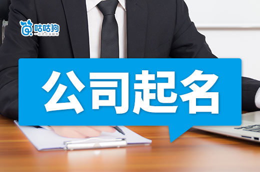 核名总是过不去?来参考一下大公司起名的规律技巧