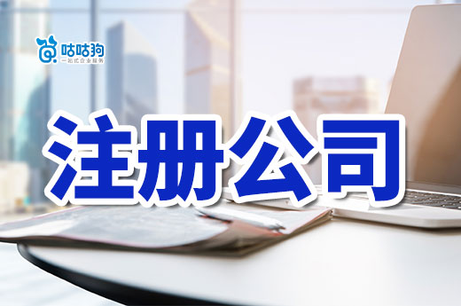 一不花钱二不出门,教你免跑腿轻松注册公司