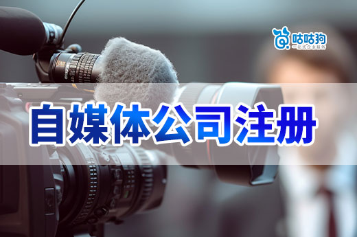 博主必看:自媒体公司注册的好处和注意事项