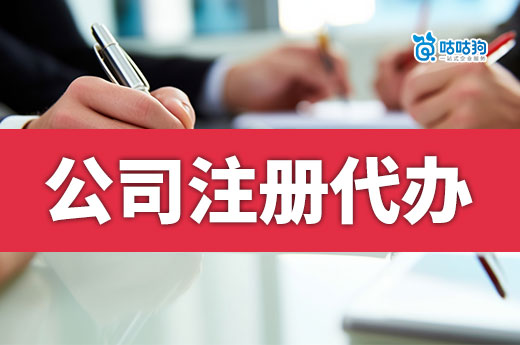 创业攻略:5个关键词教你筛选公司注册代办机构