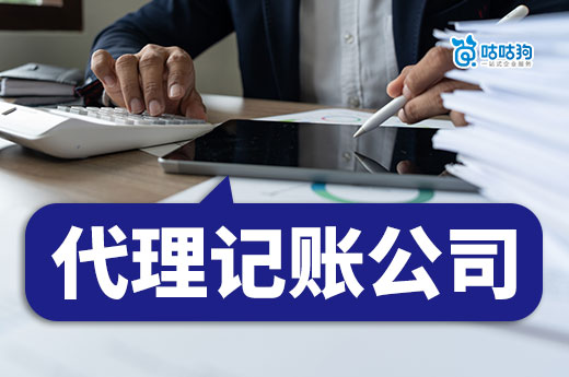 多少钱的代理记账公司才算靠谱?便宜没好货!