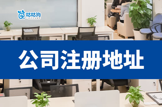 公司注册地址的选择标准是什么?满足这4个条件就够了!