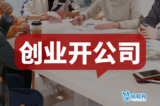 首次创业开公司,这几件事趁早办能省掉很多麻烦