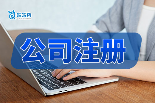 关于公司注册的4点提示,新手老板一定要相互转告