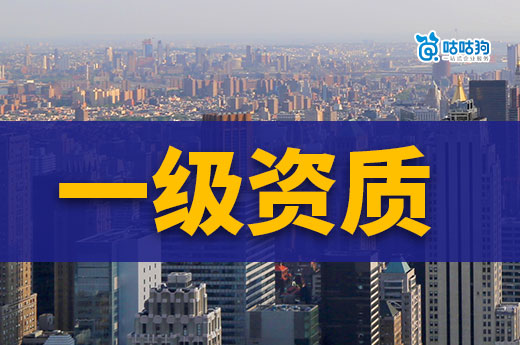 找建筑公司一级资质代办有哪些前提条件？4个要点