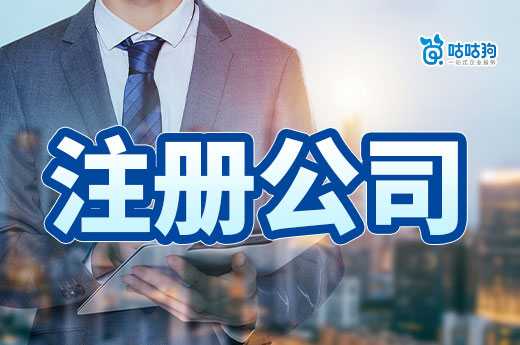 首次创业不用慌!学会这几个技巧,注册公司轻轻松松!