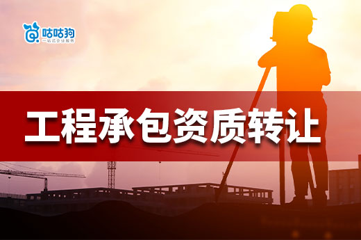 什么是工程承包资质转让？办理的难点又有哪些？