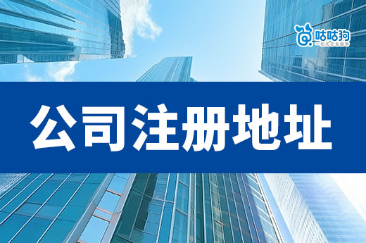 新手老板必看:初创业找这样的公司注册地址就可以啦