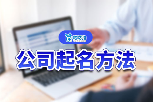 新手也能学会的公司起名方法,别再去交智商税