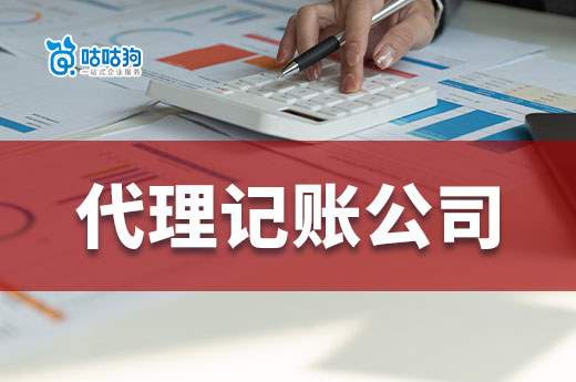 选择代理记账公司,你只问这4个问题就够了!