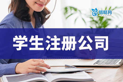 学生创业有优势也有风险,想清楚再注册公司!