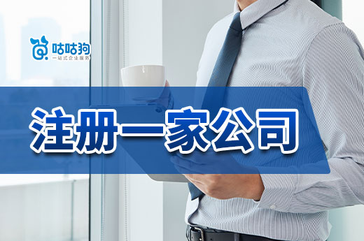 穷人创业看过来,注册一家公司准备这些钱就够了!