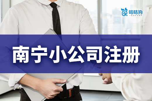 创业者必须留心：南宁小公司注册六大关键事项-咕咕狗