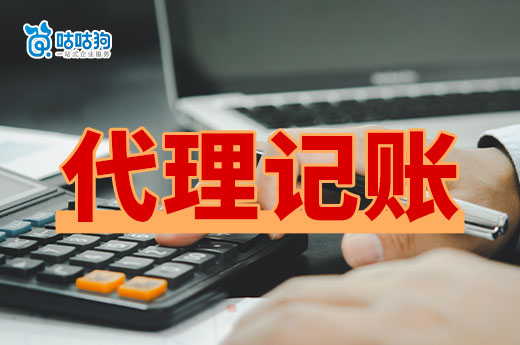 成立公司后代理记账是必要的吗?劝你早点享受