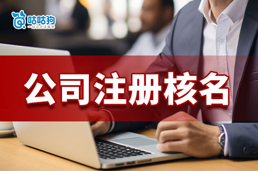 公司注册核名有什么要求?如何起名容易通过审核?