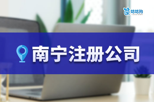 南宁注册公司：利用区位优势实现创业梦