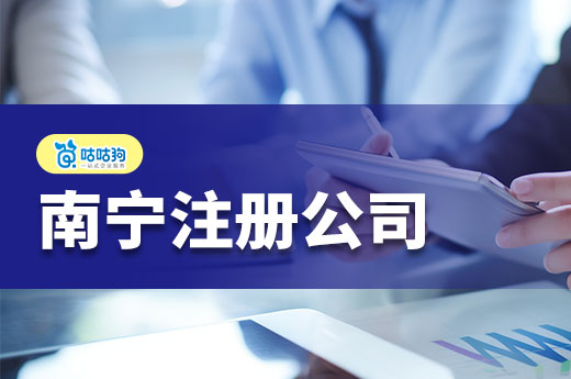南宁注册公司：实现低成本高效创业
