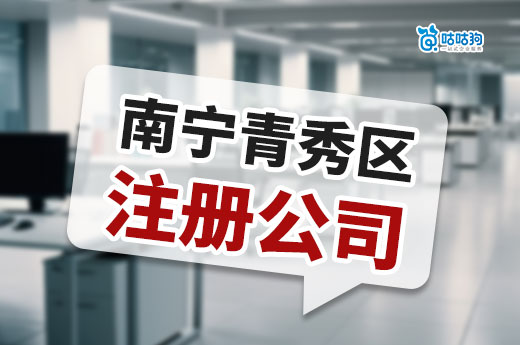 南宁青秀区注册公司优势:商机与便利并存