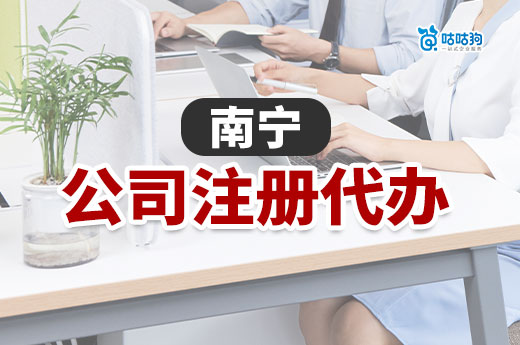 南宁公司注册代办:从登记到开业只需1天!