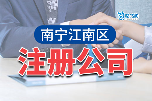 南宁江南区:注册公司开启商业新篇章