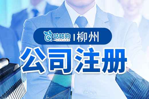 柳州市公司注册：结合地域特点发现创业新契机-咕咕狗