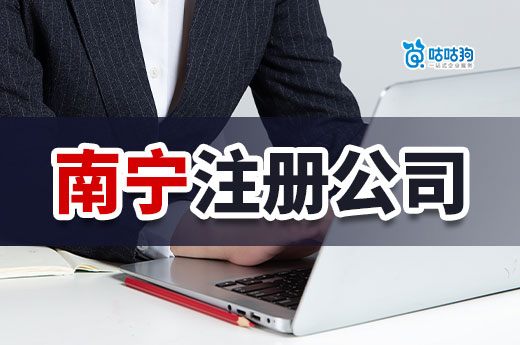 选择南宁注册公司的理由:优势明显商机无限
