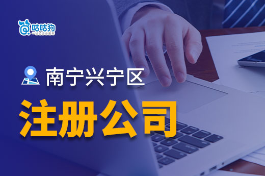 南宁兴宁区注册公司:低成本打造成功事业