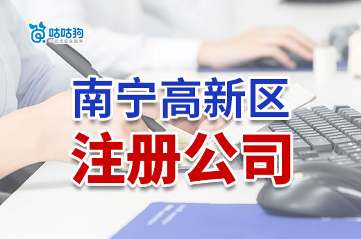 南宁高新区公司注册：科技创业明智之选-咕咕狗