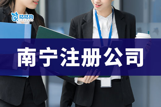南宁注册公司创业：把握东盟和西南市场的商机