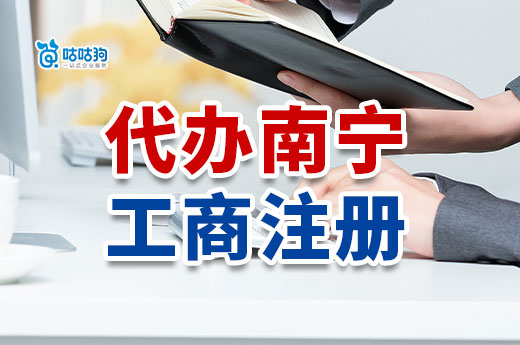 代办南宁工商注册:足不出户当老板创业轻松上阵