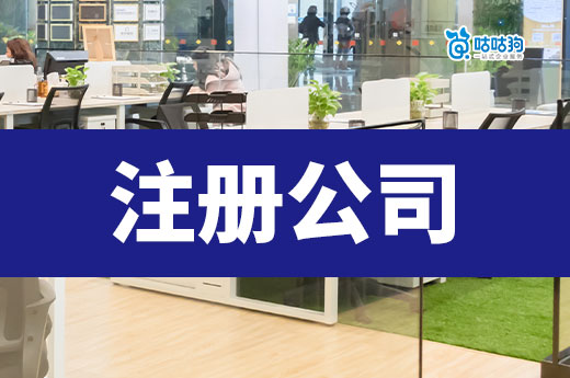注册公司有人数要求吗?一个人创业是否可行?