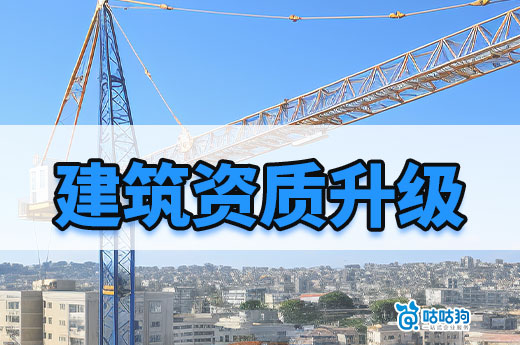 2023年建筑资质升级还有哪些人员要求?缺一不可