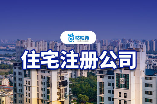 怎么知道自家住宅能否用于注册公司？方法在这