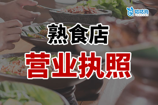 卤味熟食店怎么开?熟食店营业执照办理详细流程