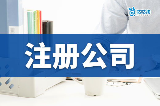 原来注册公司不用出门?两种零跑腿的方法教给你