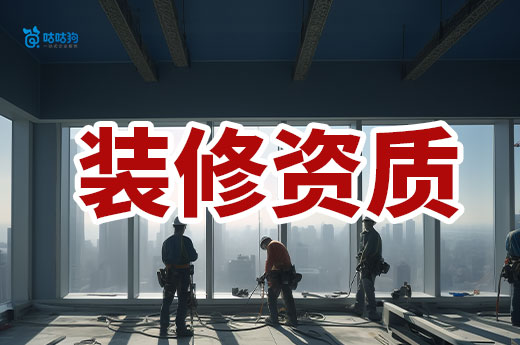 装修资质三级需要哪些条件？做好准备再行动