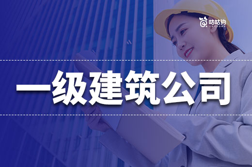 一级建筑公司转让大概多少钱？带你看懂行情