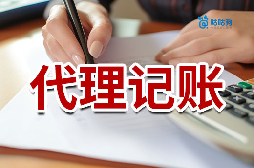 不要相信低价代理记账公司!满满都是套路