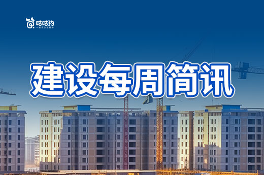 每周简讯：住建部发布10月审查公示，湖北新系统试运行