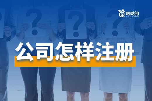 公司怎样注册花钱少下证快?聪明的老板都这么做