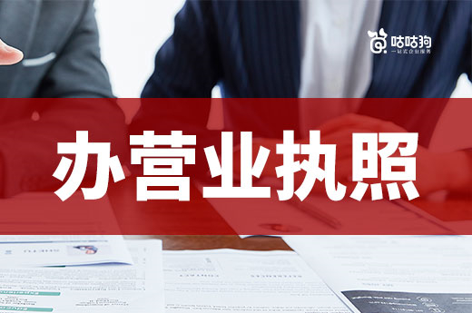 做什么行业容易办营业执照?低门槛创业项目推荐