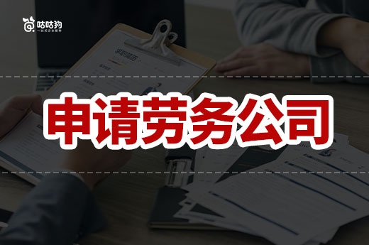 申请劳务公司需要什么手续？六个步骤带您接工程