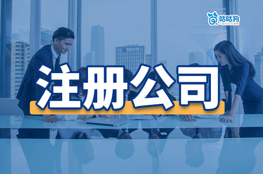 第一次注册公司,90%的创业新手都搞错这些概念