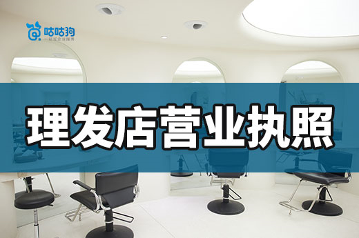 社区理发店怎么开?理发店营业执照办理流程介绍