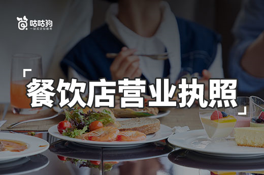 开餐饮店卖什么收益高?餐饮店营业执照办理流程一览