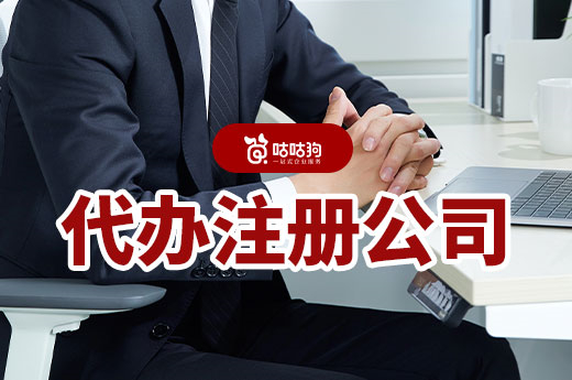 南宁代办注册公司的流程和费用标准,千万别被坑了